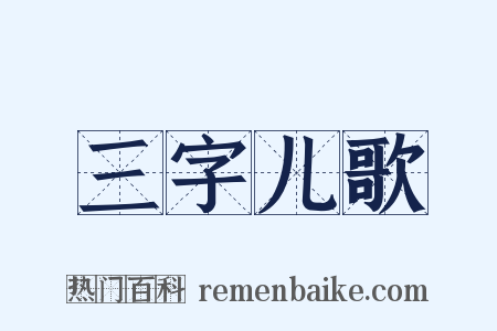 三字儿歌是什么意思的图片